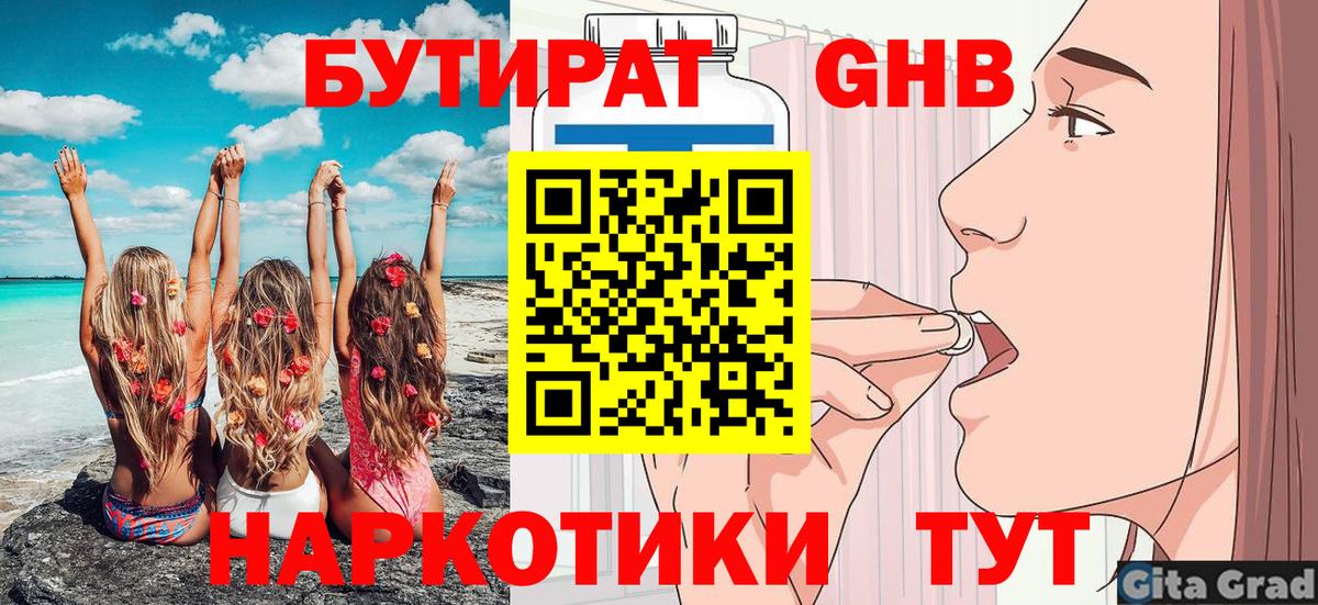 БУТИРАТ GHB  Бутират  Котовск  Вход с VPN 