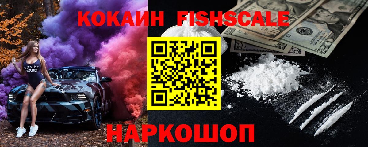 Кокаин 97%  COCAIN FishScale  купить наркоту  Вход с VPN  Котовск 