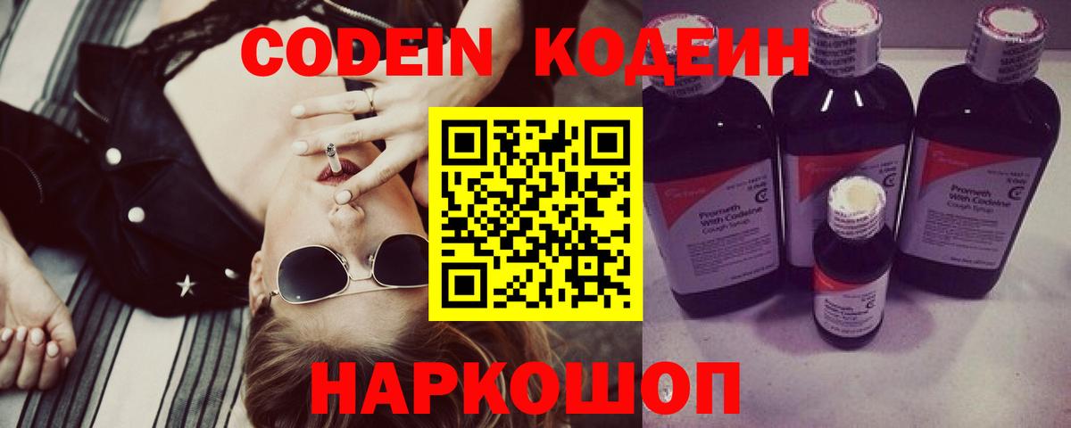 Кодеин Purple Drank  Вход с VPN  Кодеиновый сироп Lean Purple Drank  Котовск 